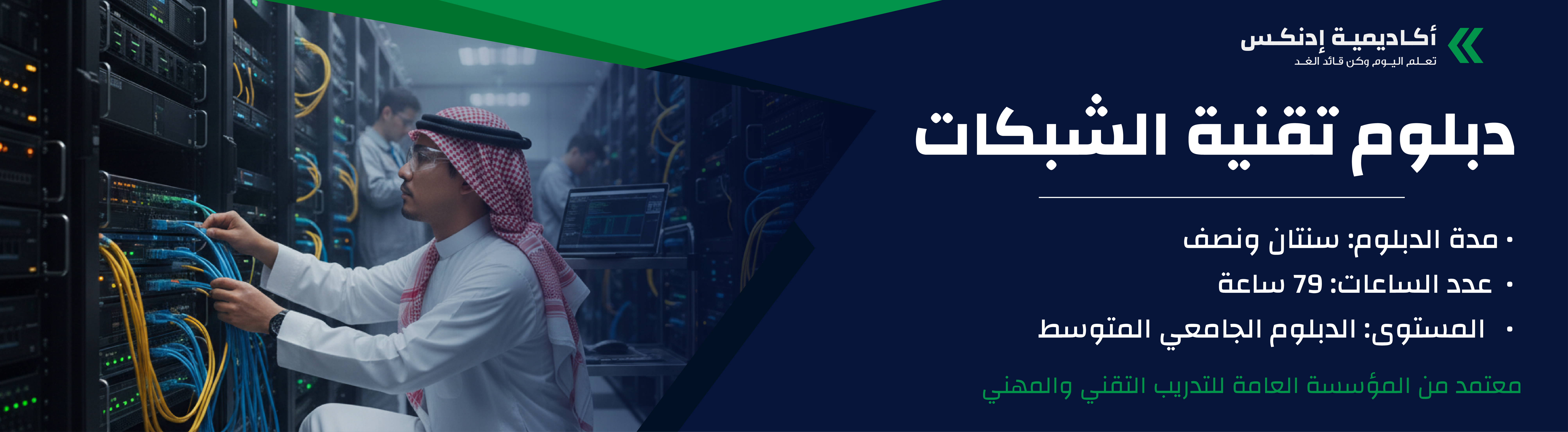 دبلوم تقنية الشبكات