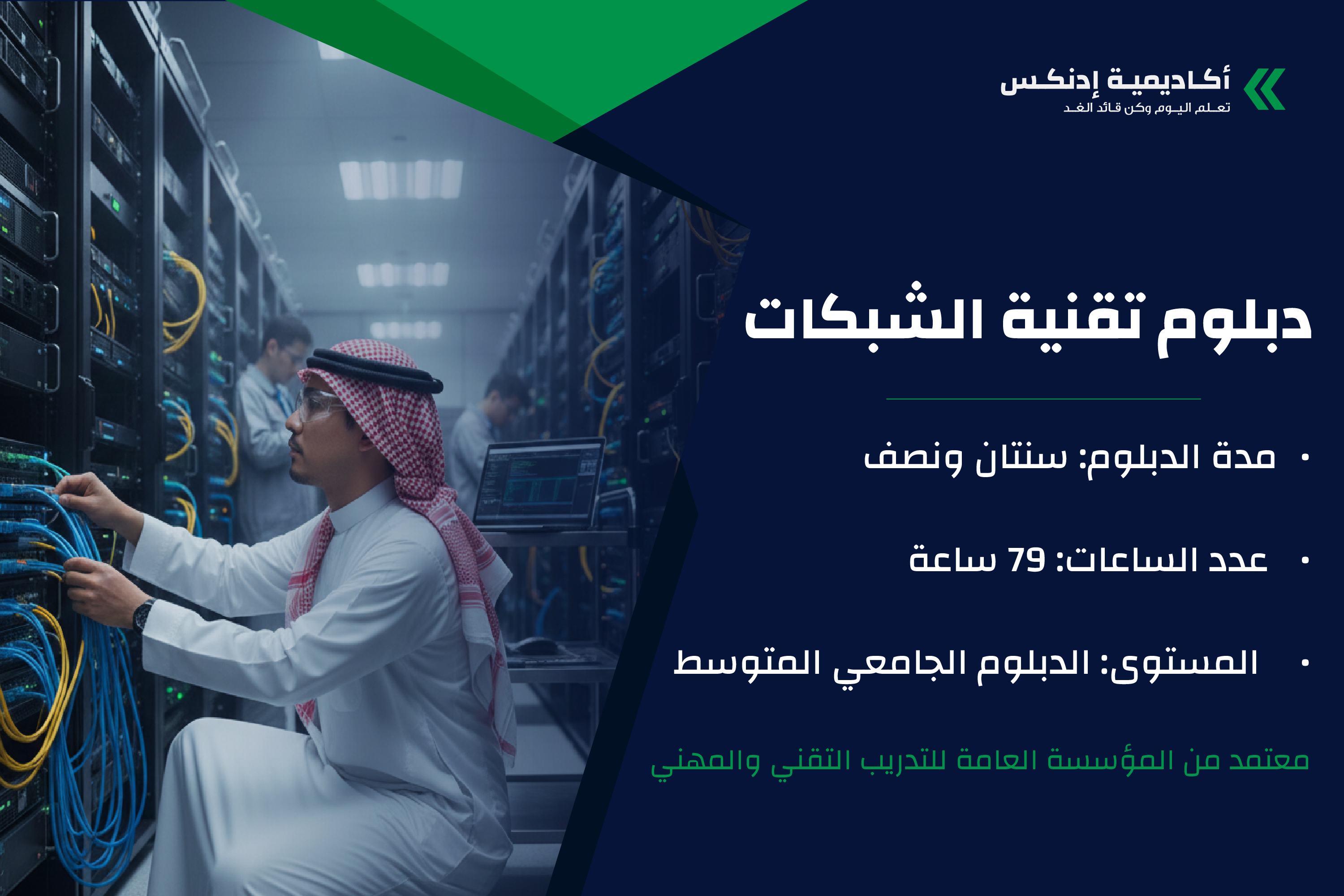 دبلوم تقنية الشبكات