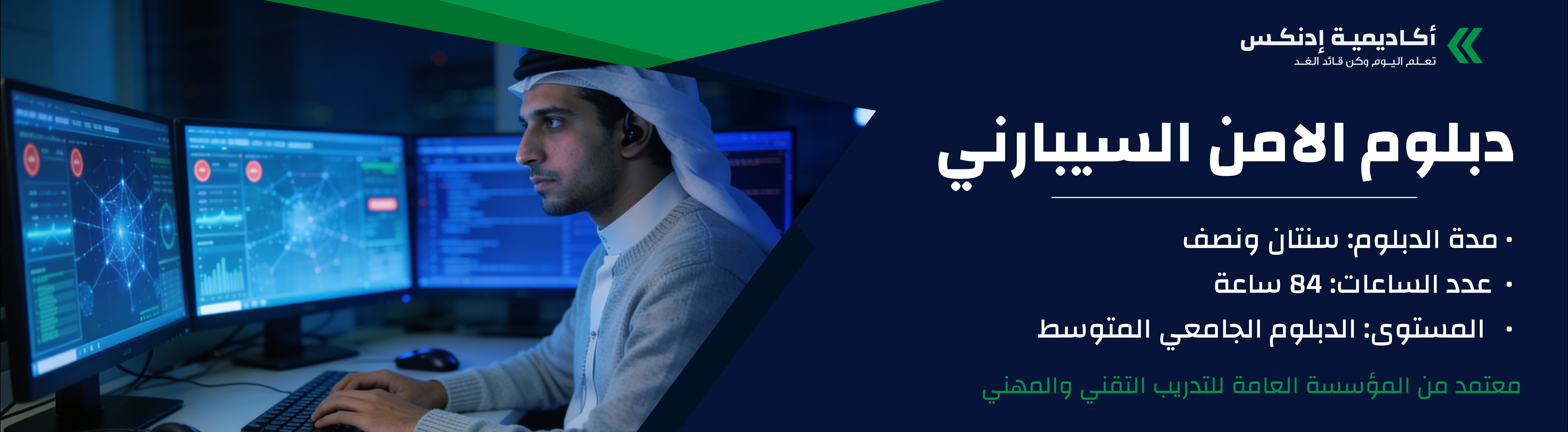 دبلوم الأمن السيبراني