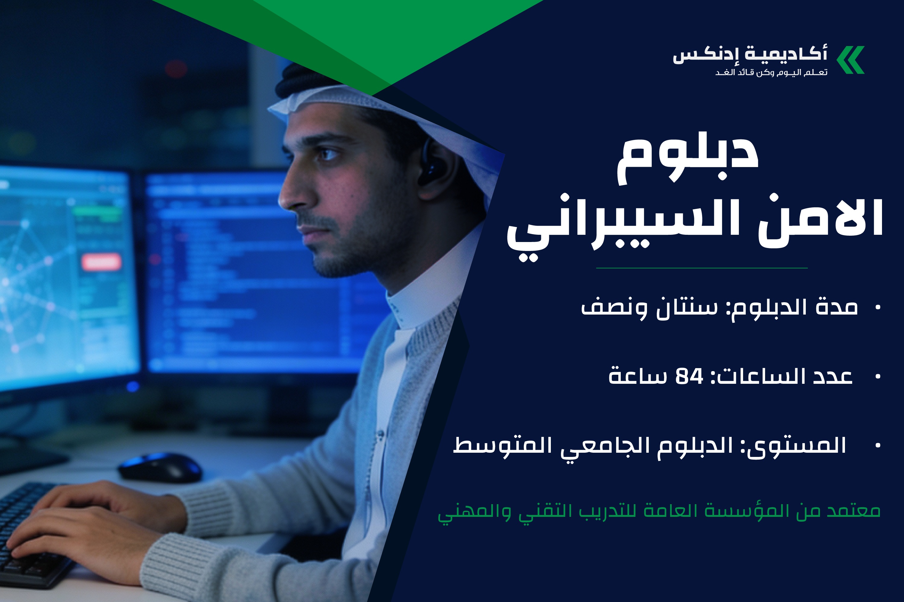 دبلوم الأمن السيبراني