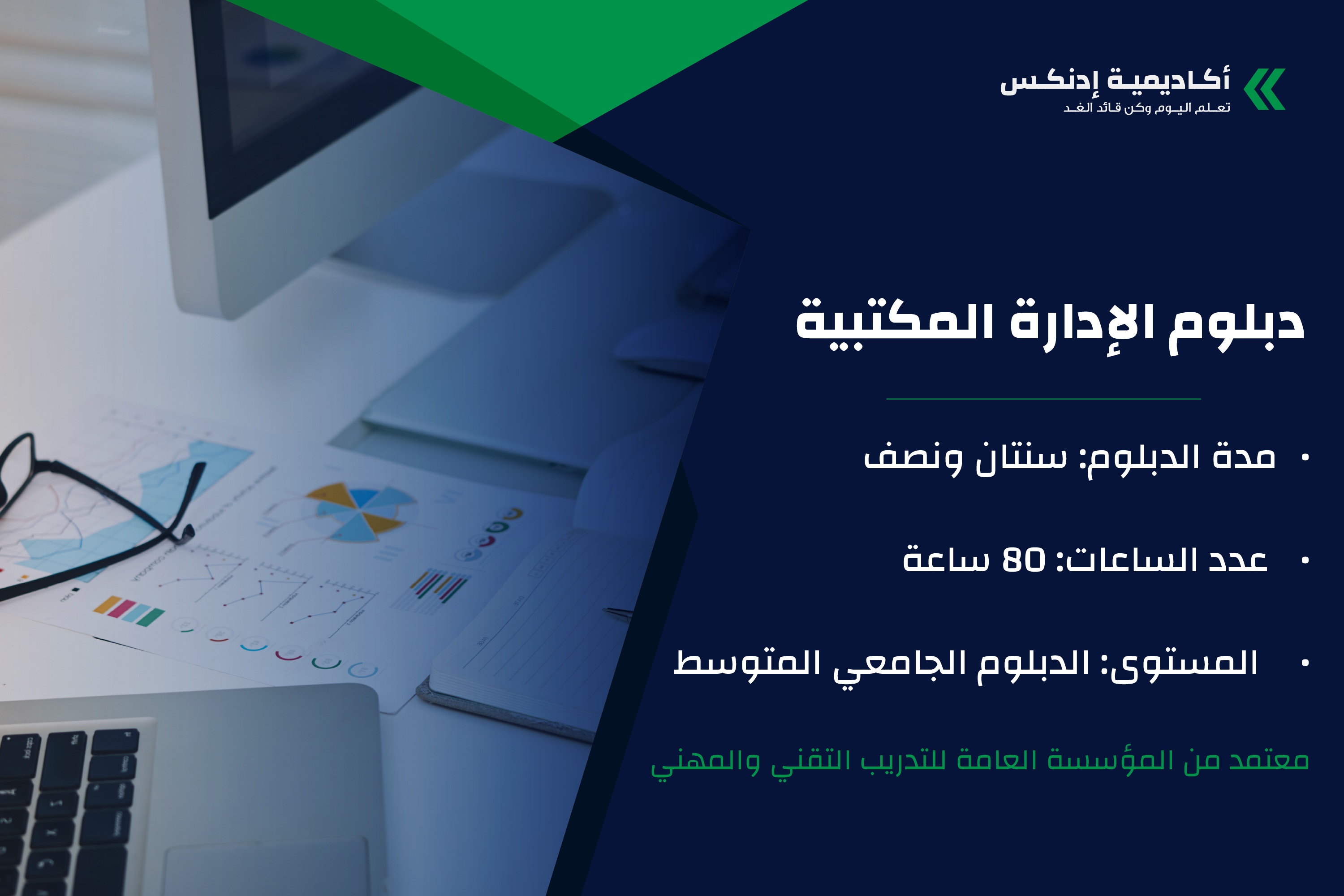 دبلوم الإدارة المكتبية