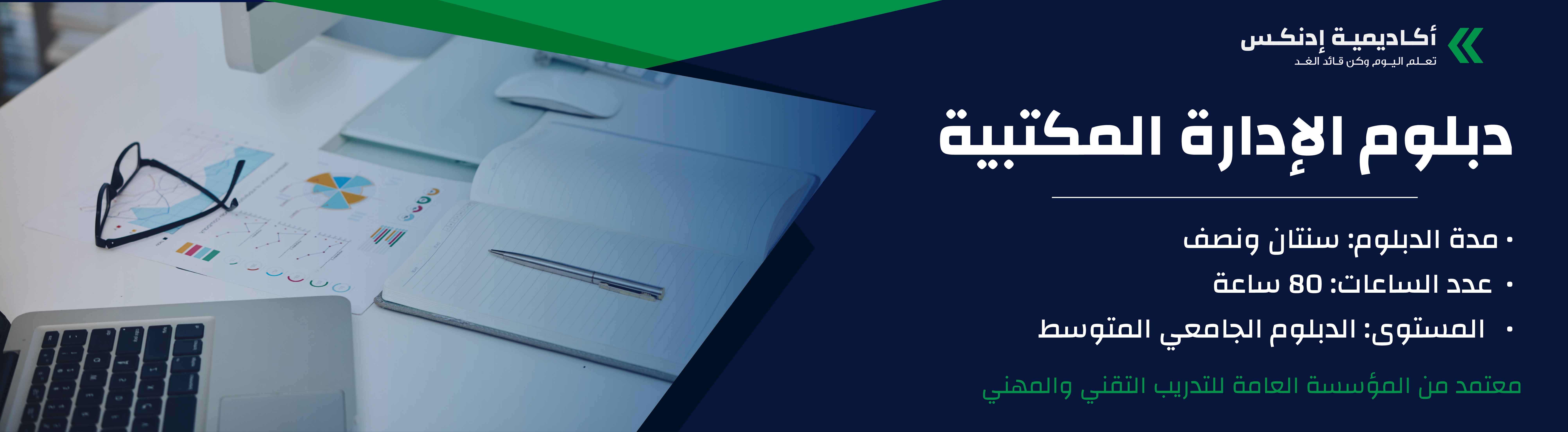 دبلوم الإدارة المكتبية