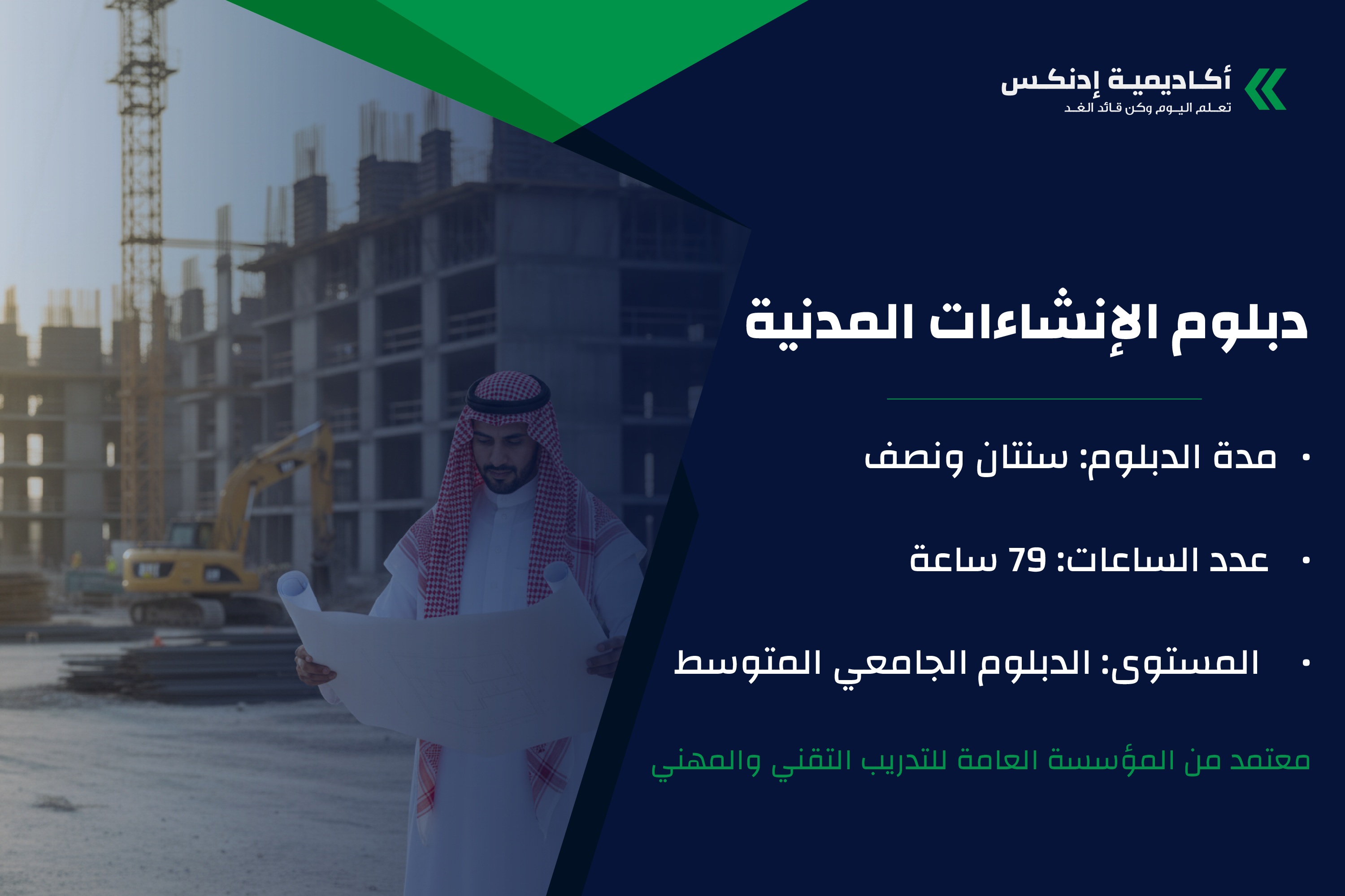 دبلوم الإنشاءات المدنية