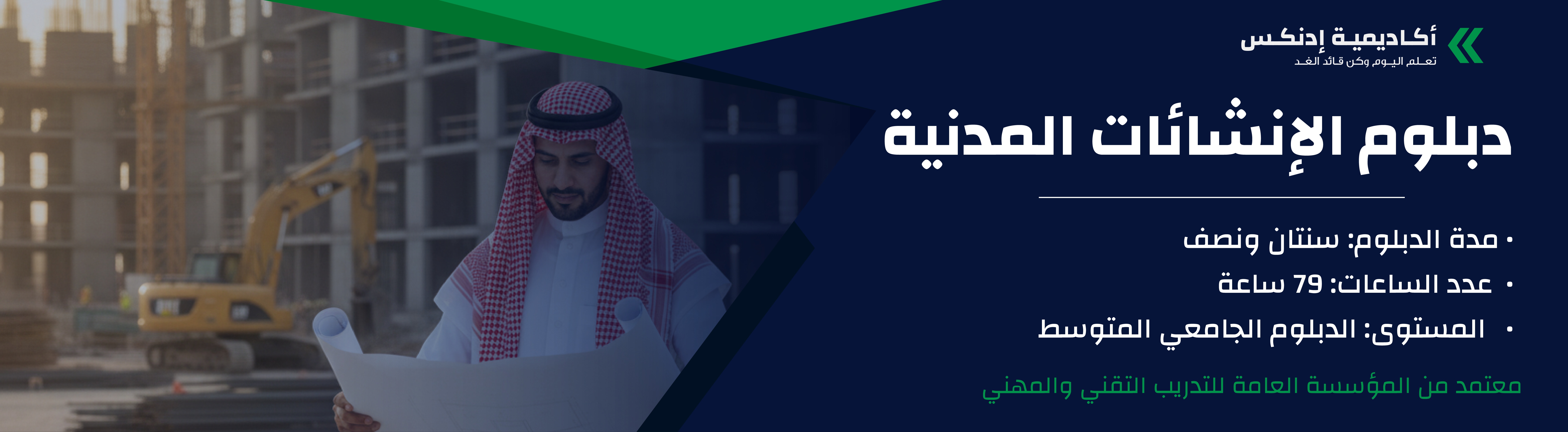 دبلوم الإنشاءات المدنية