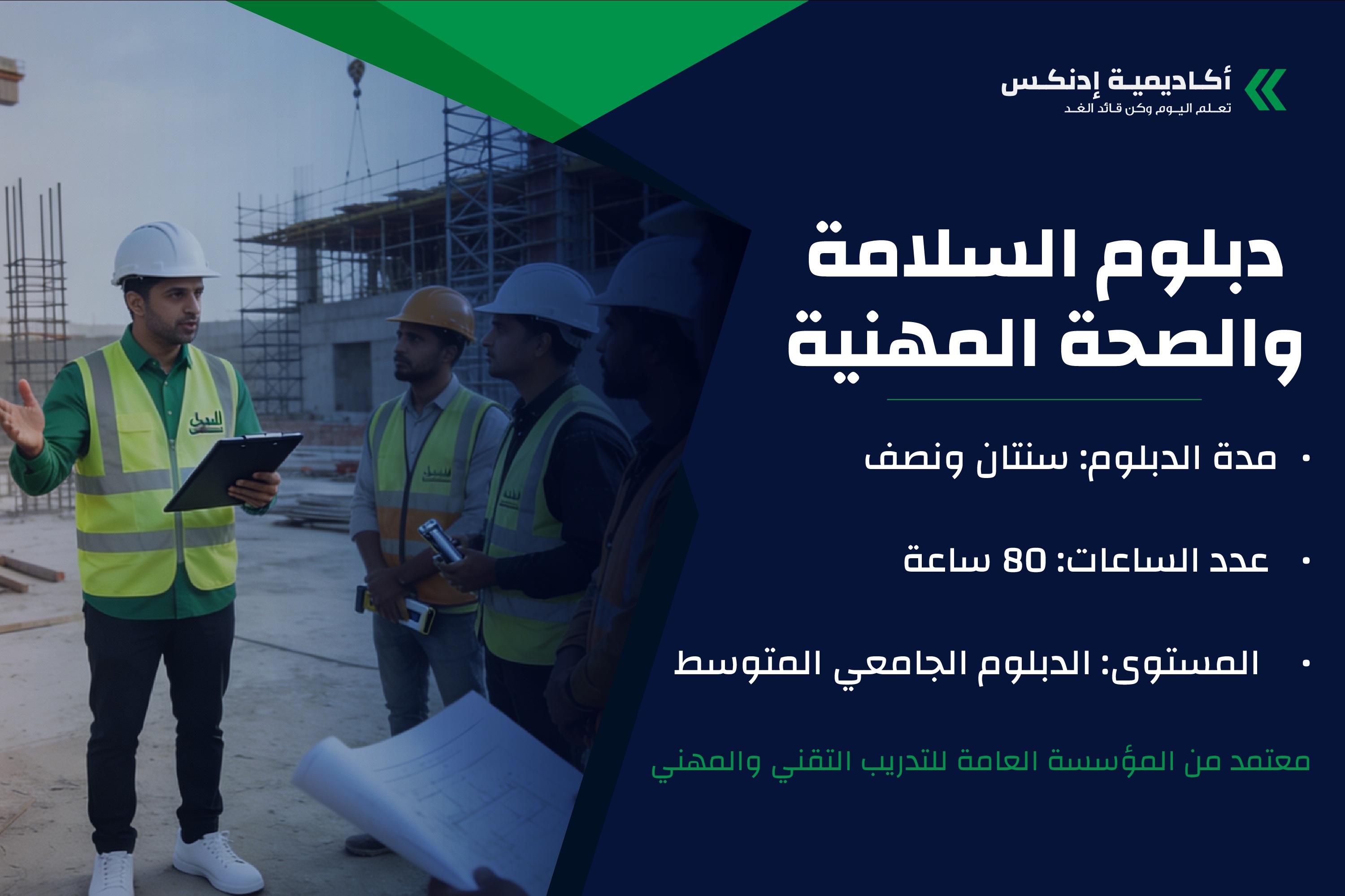 دبلوم السلامة والصحة المهنية