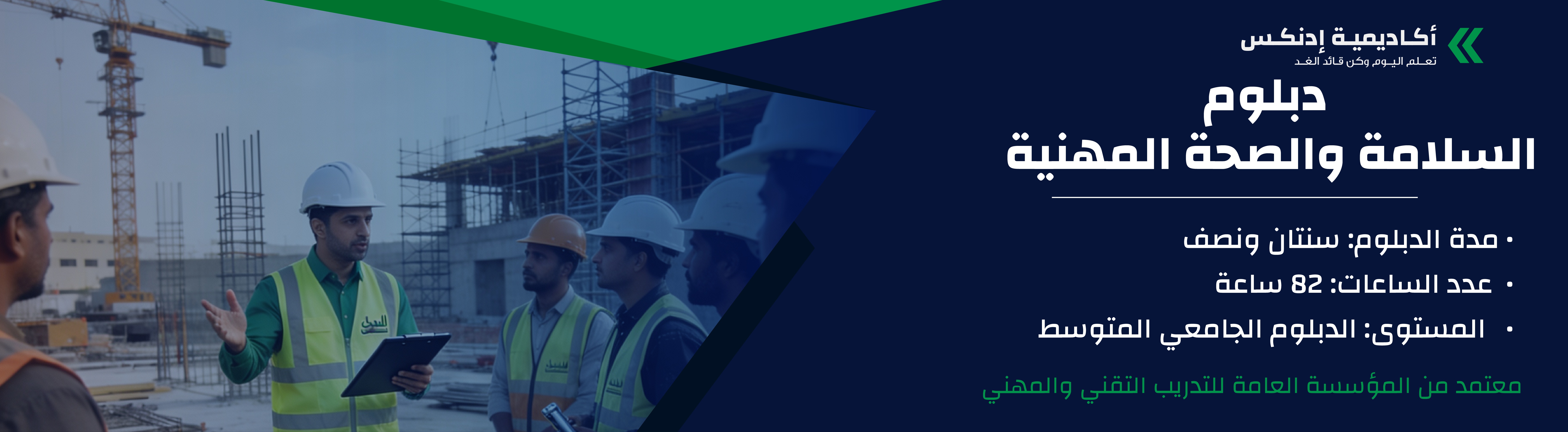 دبلوم السلامة والصحة المهنية