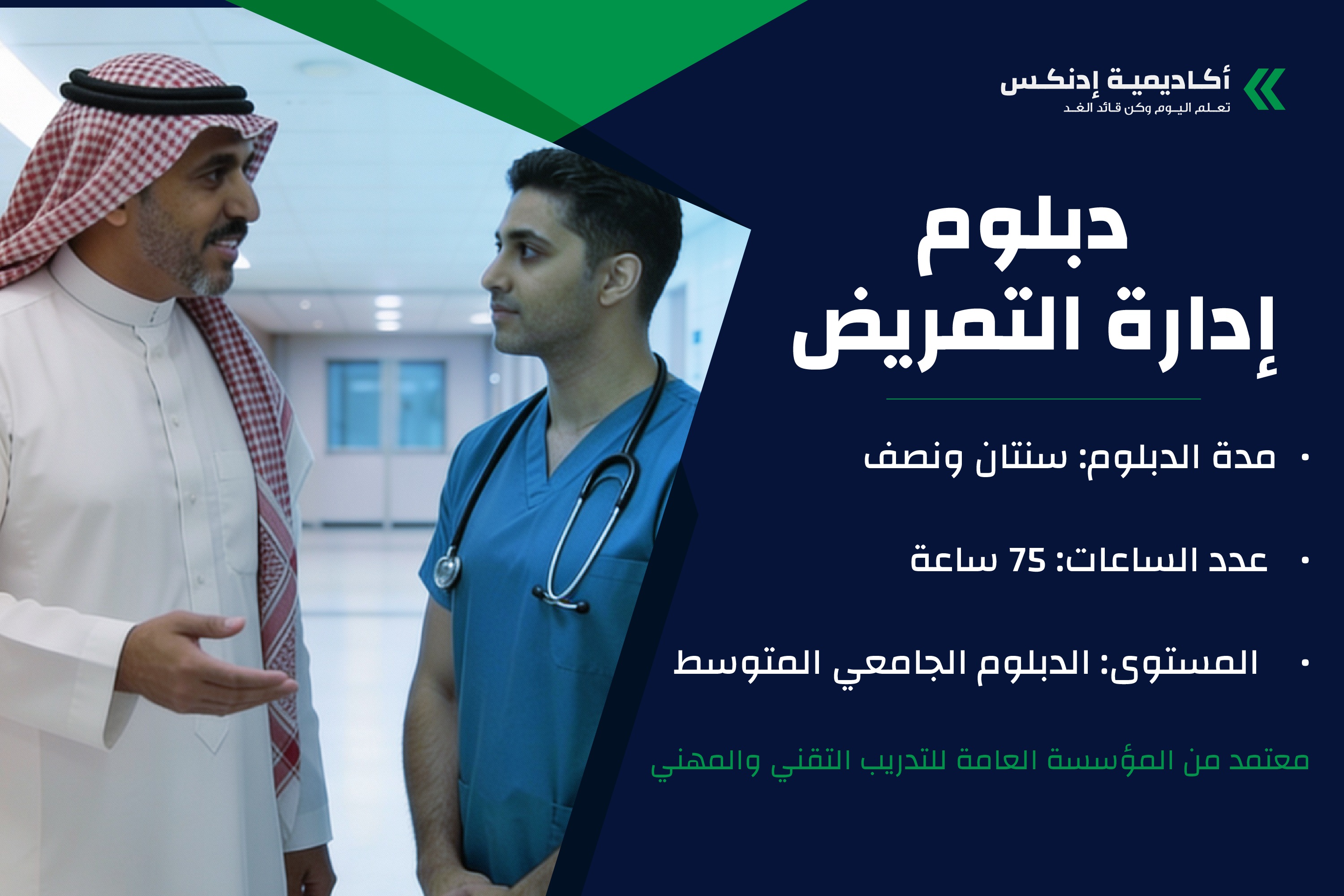 دبلوم إدارة التمريض