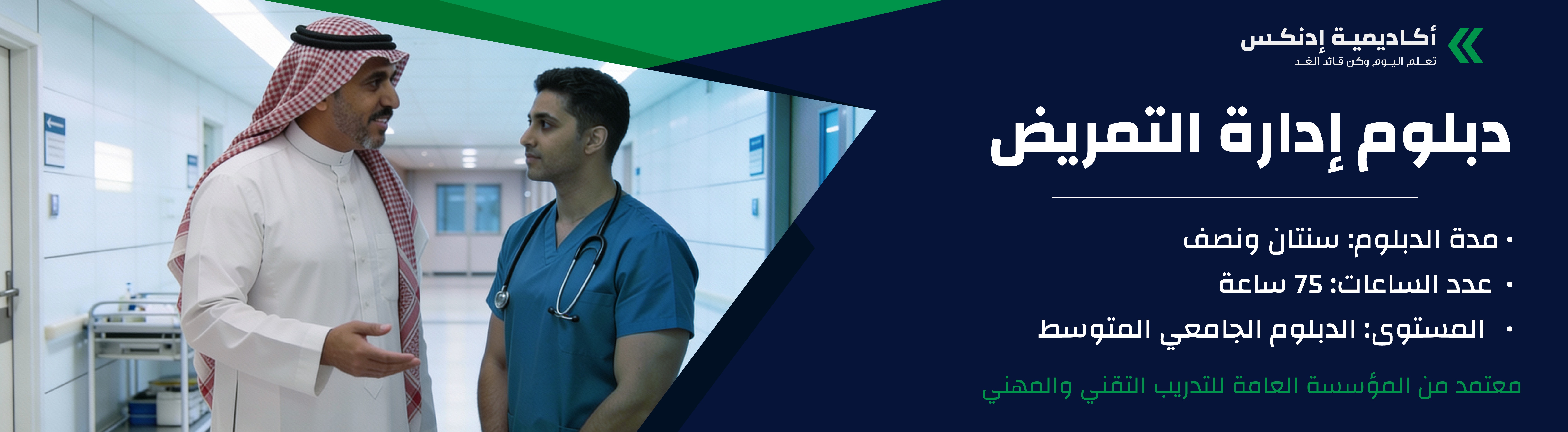 دبلوم إدارة التمريض