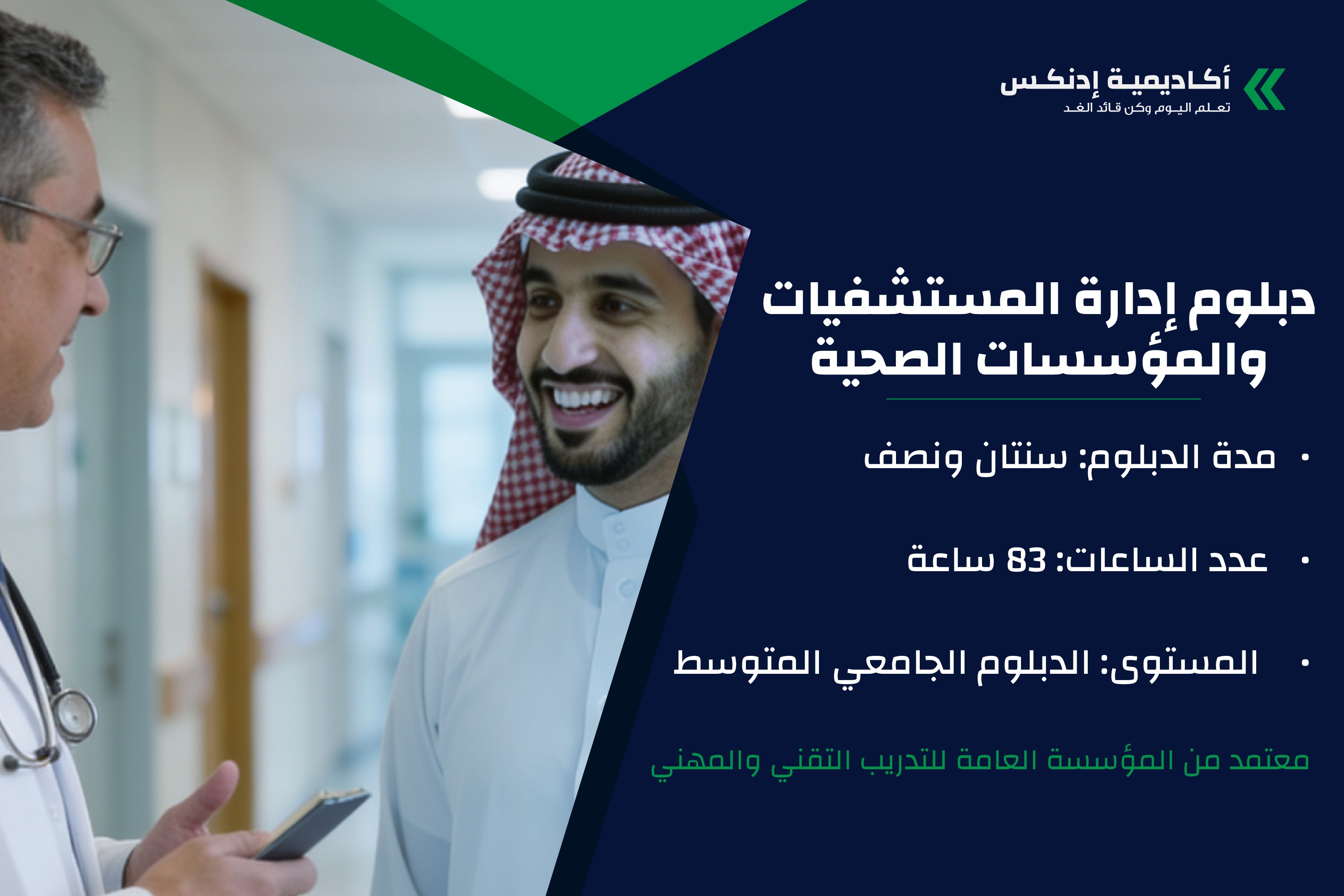 دبلوم إدارة المستشفيات