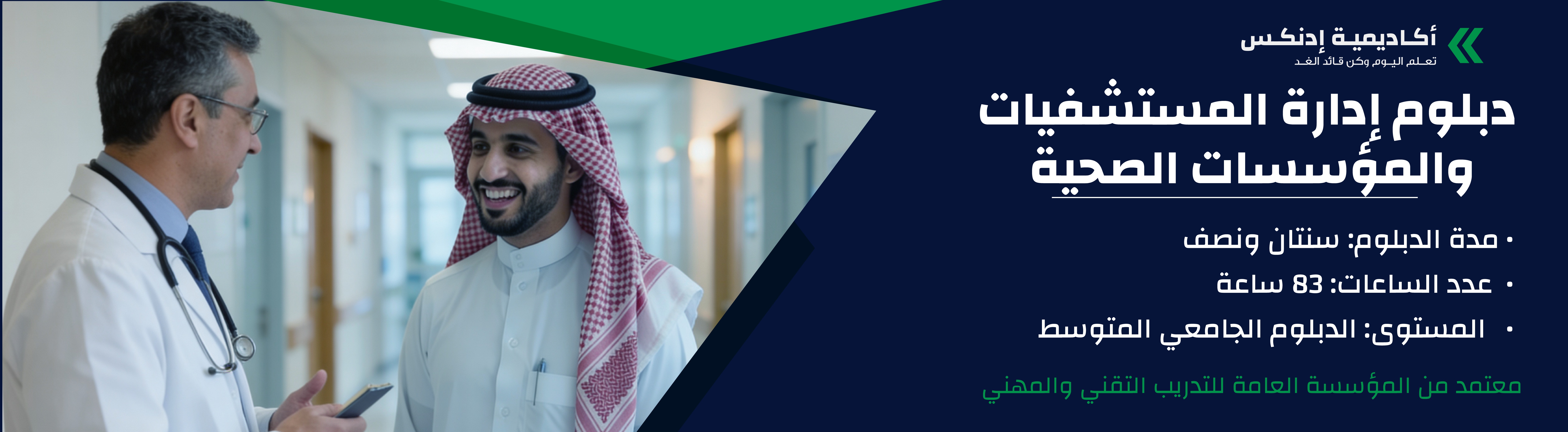 دبلوم إدارة المستشفيات